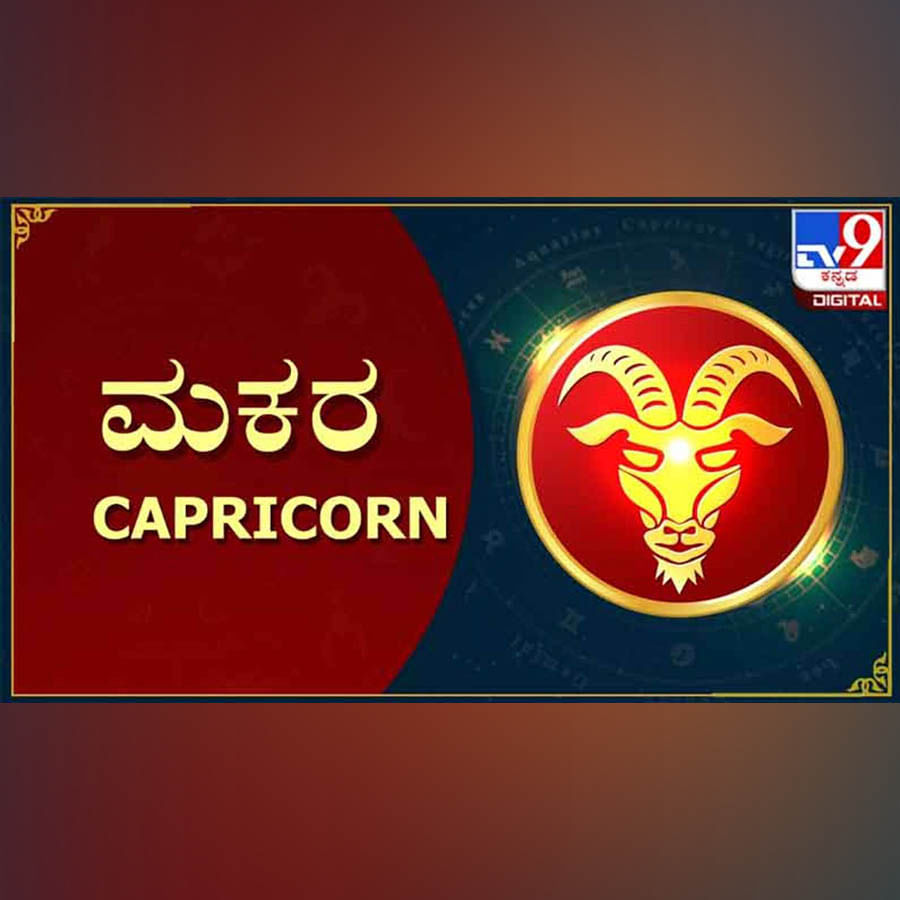 ಮಕರ:
ನಿಮ್ಮದೇ ರಾಶಿ ಹಾಗೂ ಎರಡರಲ್ಲಿ ಶನಿ ಸಂಚರಿಸುವಾಗ ಆರೋಗ್ಯ, ಹಣಕಾಸು ವಿಚಾರ ಮಹತ್ವ ಪಡೆದುಕೊಳ್ಳಲಿದೆ. ಆದರೆ ಸದಾ ಮಾನಸಿಕ ಚಿಂತೆ ಕಾಡುತ್ತದೆ. ಸಿಕ್ಕಾಪಟ್ಟೆ ತಿಂದು ಆರೋಗ್ಯ ಹಾಳು ಮಾಡಿಕೊಳ್ಳಲಿದ್ದೀರಿ. ಜತೆಗೆ ತೂಕಕ್ಕೆ ಸಂಬಂಧಿಸಿದ ಅನಾರೋಗ್ಯಗಳು ಕಾಡಲಿವೆ. ಹಣ ಹೆಚ್ಚು ಖರ್ಚಾದರೂ ಪರವಾಗಿಲ್ಲ, ಯಾರಿಗೂ ಬೇಜಾರಾಗದಂತೆ ನೋಡಿಕೊಳ್ಳುತ್ತೇನೆ ಎಂದು ಹೊರಡಬೇಡಿ. ಅದು ಖಂಡಿತಾ ಸಾಧ್ಯವಾಗಲ್ಲ, ಮತ್ತಷ್ಟು ಸಾಲಗಾರರಾಗುತ್ತೀರಿ. ಮೂರರಲ್ಲಿ ಗುರು ಸಂಚರಿಸುವಾಗ ಬುದ್ಧಿ ಸ್ಥಿಮಿತದಲ್ಲಿ ಇರಿಸಿಕೊಳ್ಳಿ. ನಾಲ್ಕರಲ್ಲಿ ರಾಹು ಸಂಚರಿಸುವಾಗ ನಿಮ್ಮದೇ ಹಣ, ಆಸ್ತಿ, ಅಧಿಕಾರವನ್ನು ಬಳಸಿ, ಅನುಕೂಲ ಪಡೆಯುವುದಕ್ಕೆ ಆಗದಂಥ ಸ್ಥಿತಿ ಏರ್ಪಡುತ್ತದೆ. ತಾಯಿಯವರ ಆರೋಗ್ಯದ ಲಕ್ಷ್ಯ ಮಾಡಿ. ನಿಮ್ಮ ಎಲೆಕ್ಟ್ರಾನಿಕ್​ ವಸ್ತುಗಳ ಬಗ್ಗೆ ನಿಗಾ ಮಾಡಿ. ಹತ್ತನೇ ಮನೆಯಲ್ಲಿ ಕೇತು ಸಂಚರಿಸುವಾಗ ದಾರಿ ತಪ್ಪುವಂಥ ಸಾಧ್ಯತೆ ಇದೆ. 