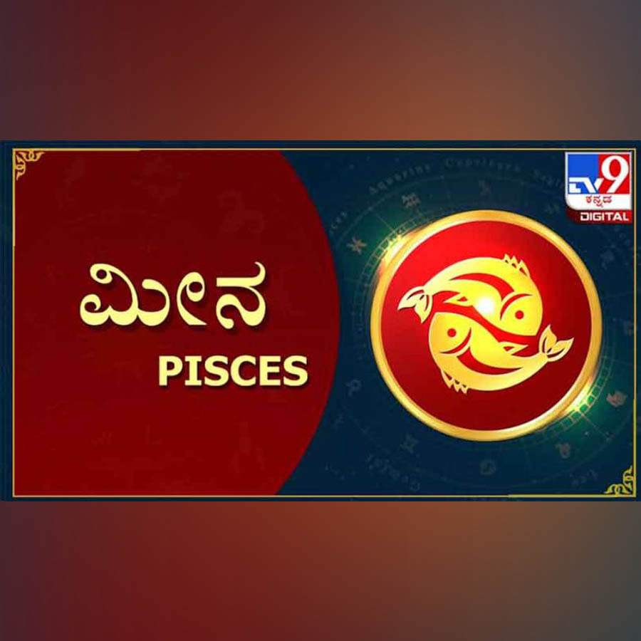 ಮೀನ ; 
ಈ ರಾಶಿಯವರಿಗೆ ಸಾಡೇಸಾತ್ ಶನಿ ಪ್ರಭಾವ ಆರಂಭ ಆಗುತ್ತದೆ. ಈ ವರ್ಷ ಹಣವು ಬರುತ್ತದೆ, ಆದರೆ ಬರುತ್ತದೆ ಅನ್ನೋ ಕಾರಣಕ್ಕೆ ಖರ್ಚುಗಳು ಭಾರವಾಗಿ ಪರಿಣಮಿಸುತ್ತದೆ. ನಿಮಗೆ ಏನು ಬೇಕು ಎಂಬ ಬಗ್ಗೆ ಸರಿಯಾದ ಸ್ಪಷ್ಟತೆ ಇರಲಿ. ಅಗತ್ಯ ಇಲ್ಲದ, ಬಳಕೆ ಮಾಡದ ವಸ್ತುಗಳ ಖರೀದಿಗೆ ಹಣ ಹಾಕದಿರಿ. ಅನಗತ್ಯವಾಗಿ ಹಣ ಖರ್ಚು ಮಾಡಿ, ಅಗತ್ಯಗಳಿಗೆ ಹಣ ಇಲ್ಲದಂತೆ ಆಗಬಹುದು. ಈ ವರ್ಷ ಪೂರ್ತಿ ಗುರು ಗ್ರಹ ಜನ್ಮ ರಾಶ್ಯಾಧಿಪತಿಯಾಗಿ ಜನ್ಮ ರಾಶಿಯಲ್ಲೇ ಇರುತ್ತದೆ. ನಾನಾ ಕಾರಣಗಳಿಗೆ ದುಃಖವನ್ನು ಪಡುತ್ತೀರಿ. ದೇಹಾರೋಗ್ಯ ಕಡಬಹುದು. ಅಂದುಕೊಂಡ ರೀತಿಯಲ್ಲಿ ಯಾವುದೂ ನಡೆಯುವುದಿಲ್ಲ. ಎರಡರಲ್ಲಿ ರಾಹು ಸಂಚರಿಸುವುದರಿಂದ ಆದಾಯದ ರೀತಿ ಬರಬೇಕಾದ ಹಣಕ್ಕೆ ತಡೆ ಆಗುತ್ತದೆ. ಕುಟುಂಬದಲ್ಲಿ ಜಗಳ ಕಾಣಿಸಿಕೊಳ್ಳುತ್ತದೆ. ಎಂಟರಲ್ಲಿ ಕೇತು ಸಂಚರಿಸುವುದರಿಂದ ನಾನಾ ಸಮಸ್ಯೆಗಳು ಆಗಬಹುದು. ಒಂದೇ ಸಲಕ್ಕೆ ಗುರು, ಶನಿ, ರಾಹು, ಕೇತು ಹೀಗೆ ಪ್ರಮುಖ ಗ್ರಹಗಳೆಲ್ಲ ಅನುಕೂಲ ಅಲ್ಲದ ಸ್ಥಿತಿಯಲ್ಲಿ ಬಂದಿವೆ.