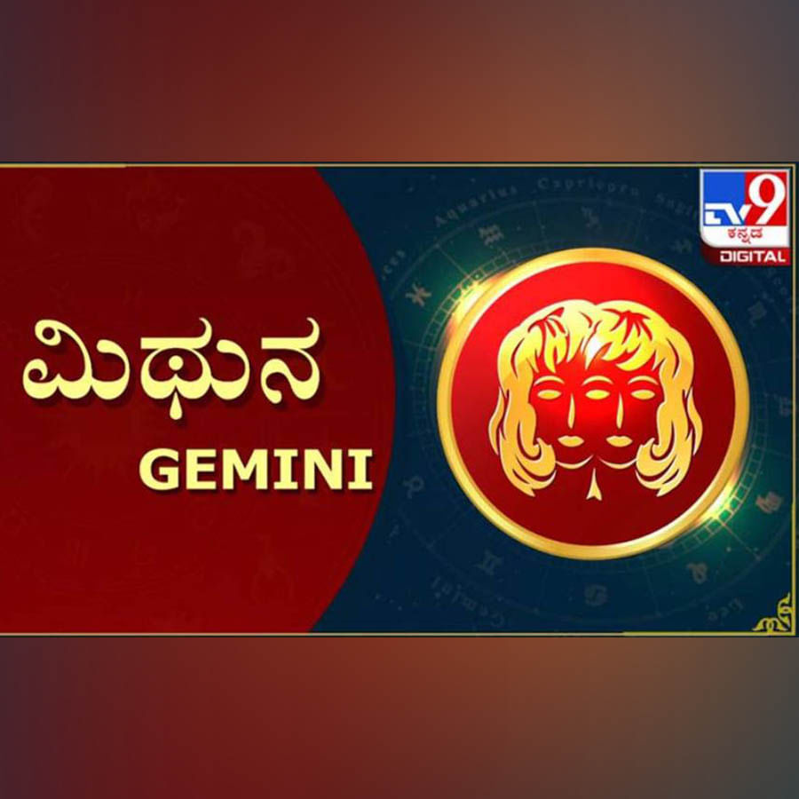 ಮಿಥುನ:
ಗುರು ಗ್ರಹವು ಹತ್ತನೇ ಮನೆಯಲ್ಲಿ ಇರುವುದರಿಂದ ಉದ್ಯೋಗ ಸ್ಥಾನದಲ್ಲಿ ಪ್ರಗತಿ ನಿರೀಕ್ಷಿಸಬಹುದು. ಶುಭ ಸಮಾರಂಭಗಳು, ದೊಡ್ಡ ಕಾರ್ಯಕ್ರಮಗಳಿಗೆ ಮುಂಚೂಣಿಯಲ್ಲಿ ನಿಂತು ನಡೆಸಿಕೊಡಬೇಕಾಗುತ್ತದೆ. ಈ ಸಂವತ್ಸರದಲ್ಲಿ ಶನಿ ಆರು ತಿಂಗಳು ಎಂಟನೇ ಮನೆ ಹಾಗೂ ಒಂಬತ್ತನೇ ಮನೆಯಲ್ಲಿ ಆರು ತಿಂಗಳು ಸಂಚರಿಸುತ್ತದೆ. ಇಷ್ಟು ಕಾಲ ಇದ್ದಂತೆ ಈಗಲೂ ಆರೋಗ್ಯದ ಬಗ್ಗೆ ಜಾಗ್ರತೆ ಇರಬೇಕು. ದೂರ-ಭಾರ ಪ್ರಯಾಣ ಮಾಡುವವರು ಎಚ್ಚರದಿಂದ ಇರಿ. ಮಾಡಿದ ಕೆಲಸವನ್ನೇ ಮತ್ತೆ ಮತ್ತೆ ಮಾಡಬೇಕಾದೀತು. ಅಂದುಕೊಂಡಂತೆ ಎಲ್ಲವೂ ಸಾಗುವುದಿಲ್ಲ. ಹಾಗಂತ ಮುಂದಕ್ಕೆ ಹಾಕಬೇಡಿ. ಹನ್ನೊಂದರಲ್ಲಿ ರಾಹು ಸಂಚಾರದಿಂದ ಸೈಟ್- ಜಮೀನು ಖರೀದಿಸುತ್ತೀರಿ. ಕೆಲವರು ಸಾಲ ಮಾಡಿ ಮನೆ ನಿರ್ಮಿಸಬಹುದು. ಐದನೇ ಮನೆಯಲ್ಲಿ ಕೇತು ಸಂಚರಿಸಲಿದ್ದು, ಮಕ್ಕಳು ಯಾರ ಜತೆಗೆ ಸ್ನೇಹ ಮಾಡುತ್ತಿದ್ದಾರೆ, ಅವರ ಆರೋಗ್ಯ ಹೇಗಿದೆ, ಅಭ್ಯಾಸಗಳೇನು ಎಂಬುದರ ಮೇಲೆ ಕಣ್ಣಿರಲಿ. 