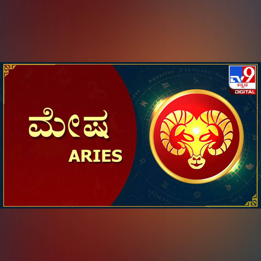 ಮೇಷ:
ಭಾಗ್ಯಾಧಿಪತಿ (9ನೇ ಮನೆ ಧನು) ಹಾಗೂ ವ್ಯಯಾಧಿಪತಿ (12ನೇ ಮನೆ ಮೀನ) ಆದ ಗುರು ಈ ಸಂವತ್ಸರದಲ್ಲಿ ವ್ಯಯ ಸ್ಥಾನದಲ್ಲೇ (ಹನ್ನೆರಡರಲ್ಲೇ) ಇರುವುದರಿಂದ ಸಿಕ್ಕಾಪಟ್ಟೆ ಖರ್ಚಿರುತ್ತದೆ. ಅನಾರೋಗ್ಯ ಸಮಸ್ಯೆಗಳು ಬಿಟ್ಟೂಬಿಡದೆ ಕಾಡಬಹುದು. ಜನ್ಮರಾಶಿಗೆ ರಾಹು ಪ್ರವೇಶಿಸುವುದರಿಂದ ಒಂದಲ್ಲ ಒಂದು ಬಗೆಯ ಚಿಂತೆ, ಅಸಮಾಧಾನ ಕಾಡುತ್ತಲೇ ಇರುತ್ತದೆ. ಏಳನೇ ಮನೆಯಲ್ಲಿನ ಕೇತು ಸಂಸಾರದಲ್ಲಿ ಜಗಳ, ಭಿನ್ನಾಭಿಪ್ರಾಯವನ್ನು ಮೂಡಿಸುತ್ತದೆ. ಏಪ್ರಿಲ್​ ತಿಂಗಳ ಎರಡನೇ ಭಾಗದಿಂದ ಕುಂಭ ರಾಶಿಗೆ ಪ್ರವೇಶಿಸುವ ಶನಿಯು ಲಾಭಾಧಿಪತಿಯಾಗಿ ಲಾಭ ಸ್ಥಾನದಲ್ಲೇ ಈ ಸಂವತ್ಸರದಲ್ಲಿ (ಜುಲೈನಿಂದ ಜನವರಿ ತನಕ ಮಕರದಲ್ಲಿ ವಕ್ರಿಯಾಗಿ ಸಂಚರಿಸಲಿದೆ) ಆರು ತಿಂಗಳ ಕಾಲ ಇರುವುದರಿಂದ ನ್ಯಾಯಯುತವಾಗಿ ಸಿಗಬೇಕಾದದ್ದರಲ್ಲಿ ತಪ್ಪಲ್ಲ. ಆದರೆ ಅಂದುಕೊಂಡ ಸಮಯಕ್ಕೆ ದೊರೆಯದಂತೆ ಆಗಬಹುದು. ಈ ವರ್ಷ ಗುರುವಿನ ಆರಾಧನೆ ಮಾಡಿ.