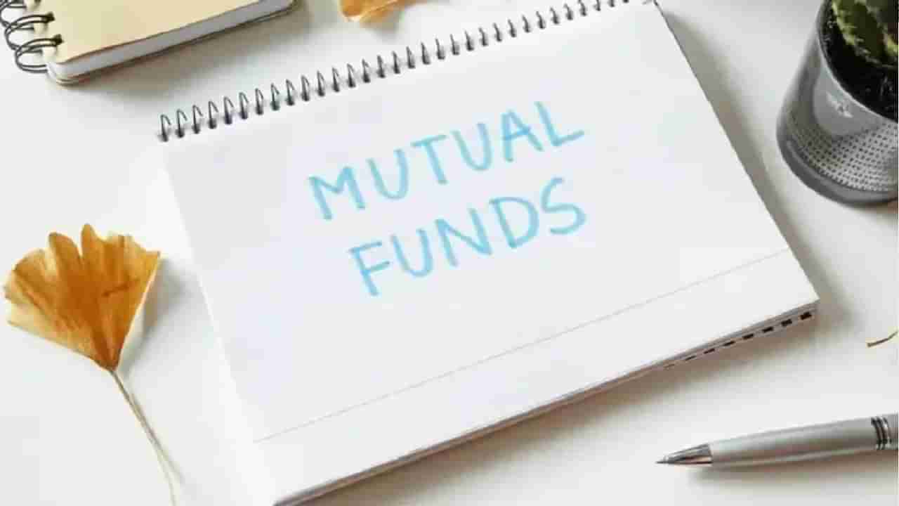 Mutual Funds: ಮ್ಯೂಚುವಲ್​ ಫಂಡ್ಸ್​ ಪ್ಲಾನ್​ನಲ್ಲಿ ಹೂಡಿಕೆ ಮಾಡುವಾಗ ಈ 5 ಅಂಶಗಳನ್ನು ಗಮನಿಸಿ