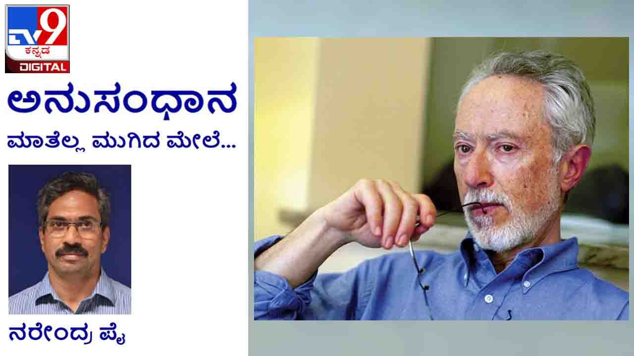 Literature: ಅನುಸಂಧಾನ; ಬರವಣಿಗೆ ಆತ್ಮಕಥಾನಕವೇ, ನೀವು ಬರೀತೀರೋ ಹೊತ್ತಿಗೇ ಅದು ನಿಮ್ಮನ್ನ ಬರೀತಿರುತ್ತೆ