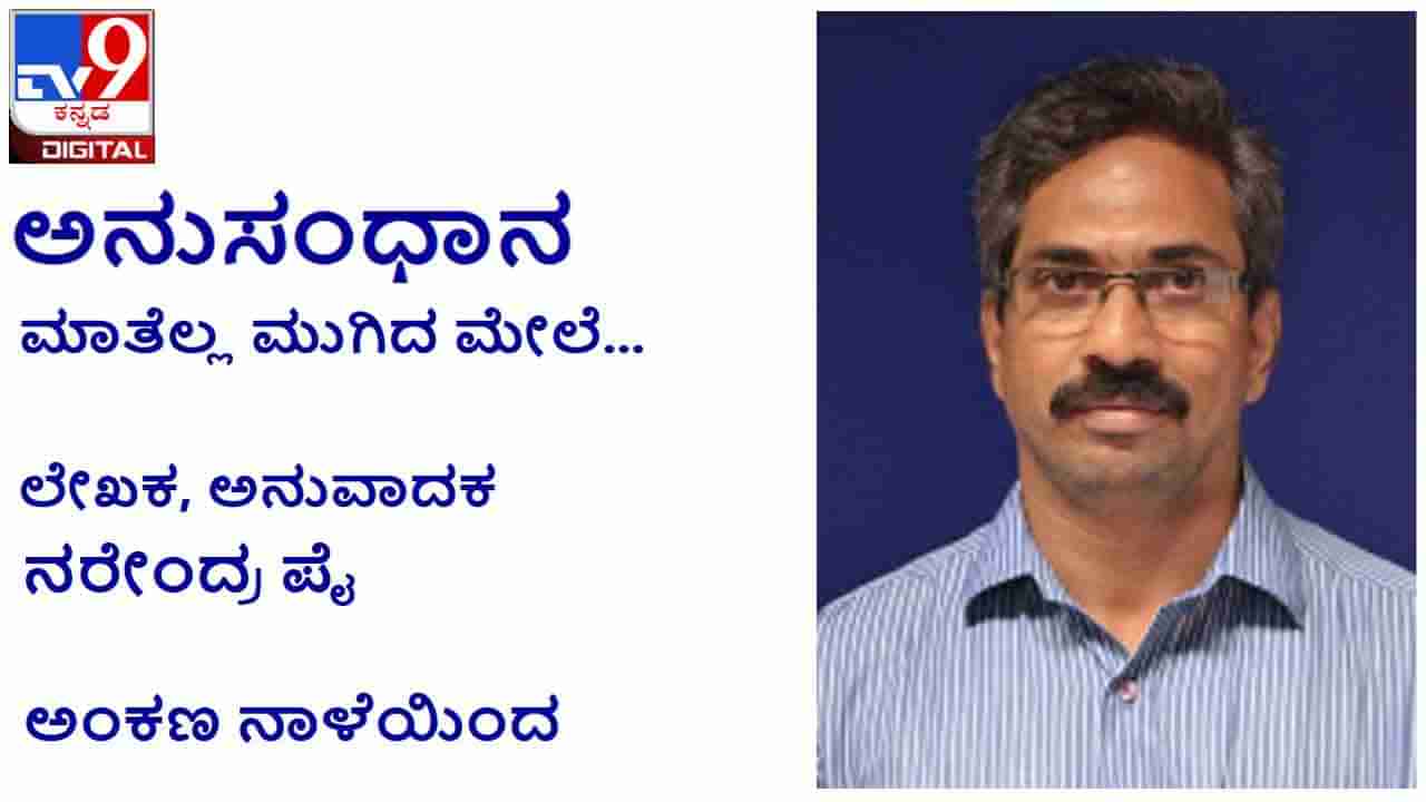 Literature : ಇದು ಮೌನ ಮಾತಾಗುವ ‘ಅನುಸಂಧಾನ’, ನರೇಂದ್ರ ಪೈ ಅಂಕಣ ನಾಳೆಯಿಂದ ಆರಂಭ