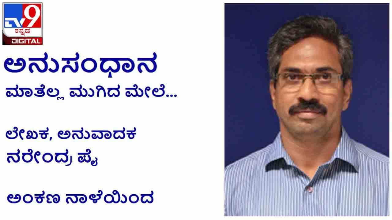 Literature : ಇದು ಮೌನ ಮಾತಾಗುವ ‘ಅನುಸಂಧಾನ’, ನರೇಂದ್ರ ಪೈ ಅಂಕಣ ನಾಳೆಯಿಂದ ಆರಂಭ