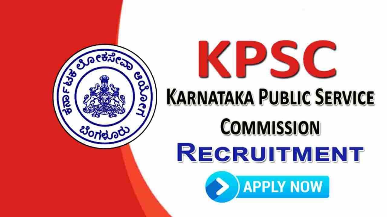 KPSC Jobs: ಕರ್ನಾಟಕ ಲೋಕಸೇವಾ ಆಯೋಗದ ವಿವಿಧ ಹುದ್ದೆಗಳಿಗೆ ಅರ್ಜಿ ಆಹ್ವಾನ!