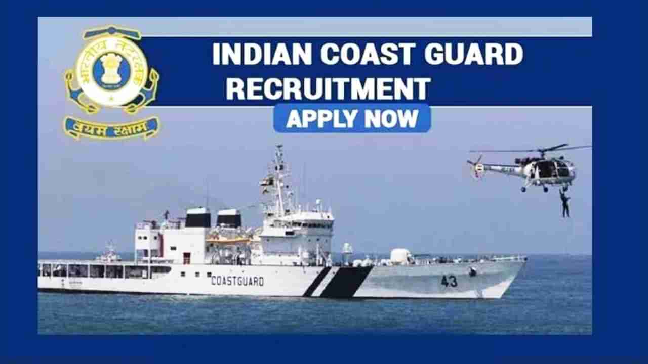 Indian Coast Guard Jobs: ಕರಾವಳಿ ಭದ್ರತಾ ಪಡೆಯಲ್ಲಿ ಉದ್ಯೋಗಾವಾಕಾಶ: ವೇತನ 1.12 ಲಕ್ಷ ರೂ.