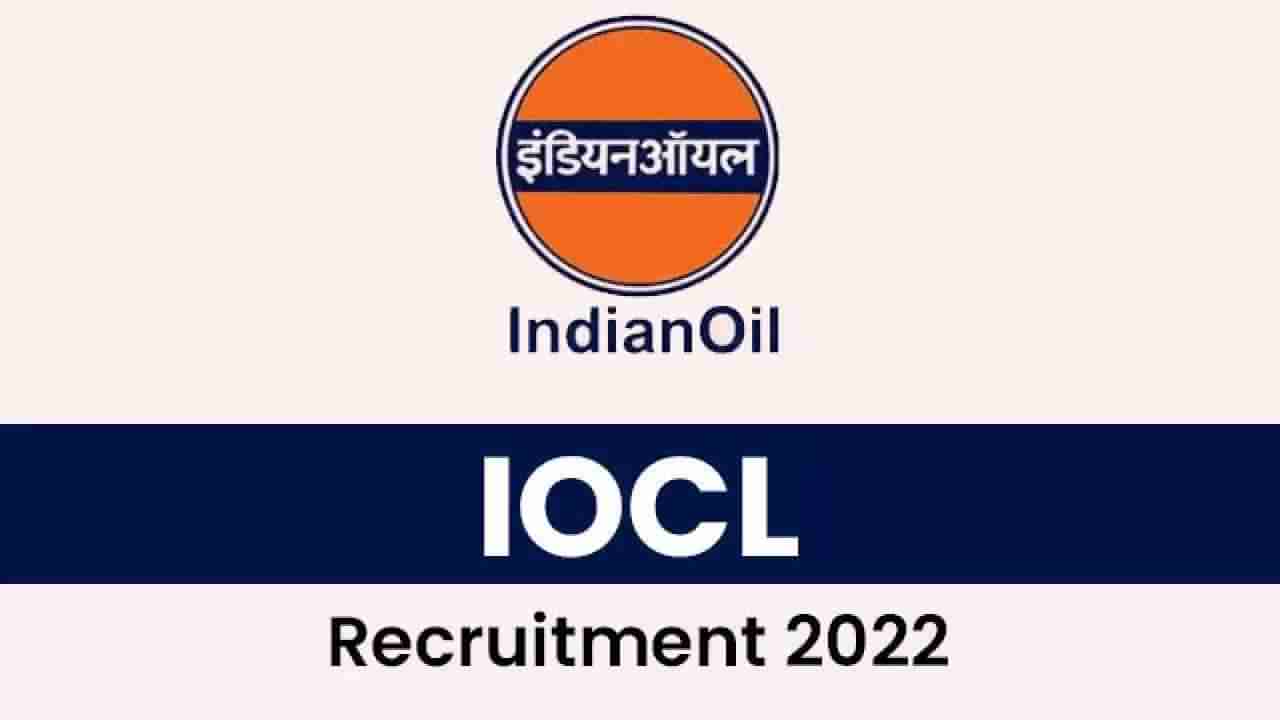 IOCL Recruitment 2022: IOCL ಹುದ್ದೆಗಳಿಗೆ ಅರ್ಜಿ ಆಹ್ವಾನ: ವೇತನ 1 ಲಕ್ಷ ರೂ.