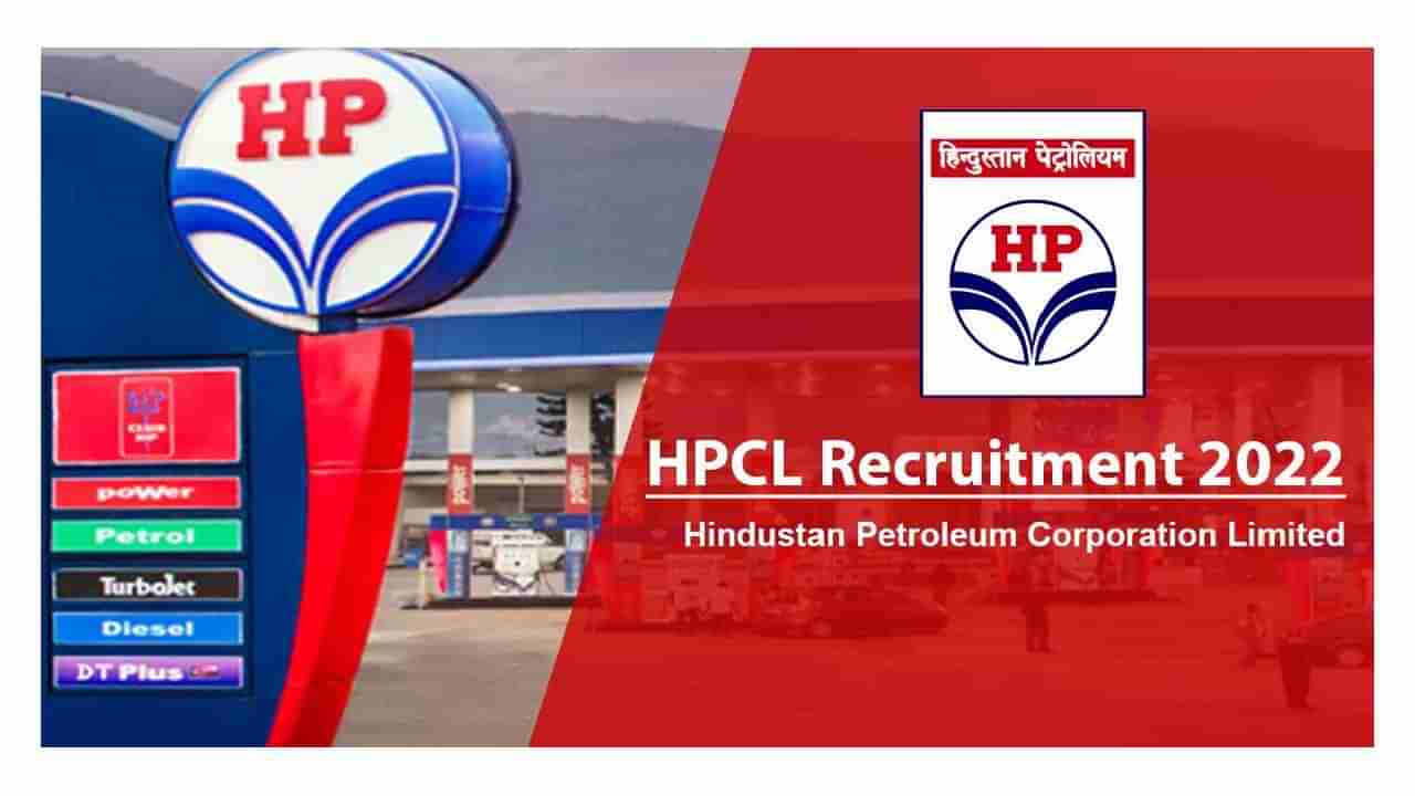 HPCL Recruitment 2022: ಹಿಂದೂಸ್ತಾನ್ ಪೆಟ್ರೋಲಿಯಂ ಕಾರ್ಪೊರೇಷನ್​ನ ಹಲವು ಹುದ್ದೆಗಳಿಗೆ ಅರ್ಜಿ ಆಹ್ವಾನ