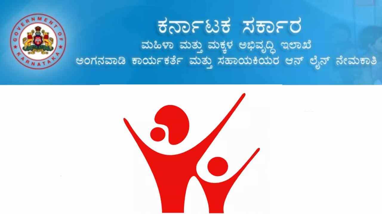 Anganwadi Jobs 2022: ಅಂಗನವಾಡಿ ಕೇಂದ್ರಗಳ ಹುದ್ದೆಗೆ ಅರ್ಜಿ ಆಹ್ವಾನ Anganwadi Jobs 2022: ಅಂಗನವಾಡಿ ಕೇಂದ್ರಗಳ ಹುದ್ದೆಗೆ ಅರ್ಜಿ ಆಹ್ವಾನ