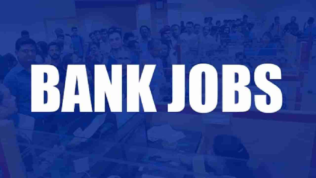 BANK JOBS 2022: ಹಲವು ಬ್ಯಾಂಕ್​ಗಳಲ್ಲಿದೆ ಉದ್ಯೋಗಾವಕಾಶ: ಇಲ್ಲಿದೆ ಸಂಪೂರ್ಣ ಮಾಹಿತಿ