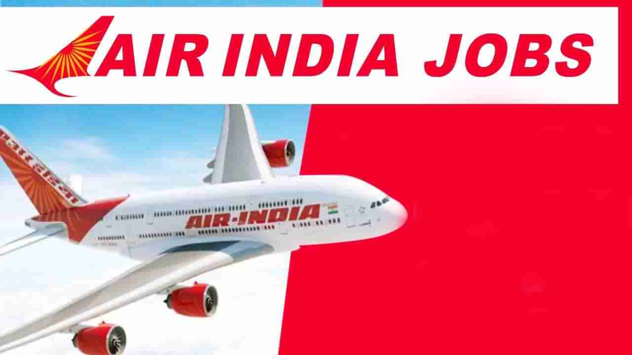 Air India Recruitment 2022: ಏರ್‌ಪೋರ್ಟ್​ನಲ್ಲಿ ಉದ್ಯೋಗಾವಕಾಶ: 10ನೇ ತರಗತಿ ಪಾಸಾದವರು ಕೂಡ ಅರ್ಜಿ ಸಲ್ಲಿಸಿ