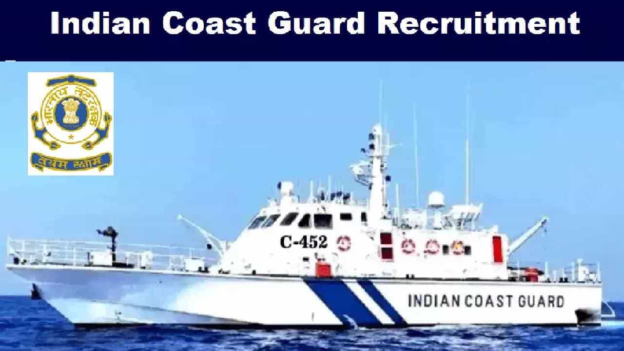 ICG Recruitment 2022: 10ನೇ ತರಗತಿ ಪಾಸಾದವರಿಗೆ ಕರಾವಳಿ ಭದ್ರತಾಪಡೆಯಲ್ಲಿದೆ ಉದ್ಯೋಗಾವಕಾಶ ICG Recruitment 2022: 10ನೇ ತರಗತಿ ಪಾಸಾದವರಿಗೆ ಕರಾವಳಿ ಭದ್ರತಾಪಡೆಯಲ್ಲಿದೆ ಉದ್ಯೋಗಾವಕಾಶ