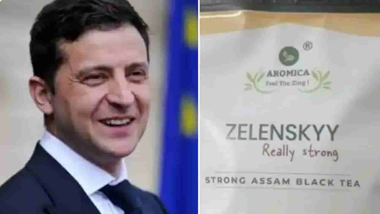 ಚಹಾಗೆ ಉಕ್ರೇನ್ ಅಧ್ಯಕ್ಷ ವೊಲೊಡಿಮಿರ್ ಝೆಲೆನ್ಸ್ಕಿ ಹೆಸರಿಟ್ಟ ಅಸ್ಸಾಂ ಮೂಲದ ಸ್ಟಾರ್ಟ್ಅಪ್