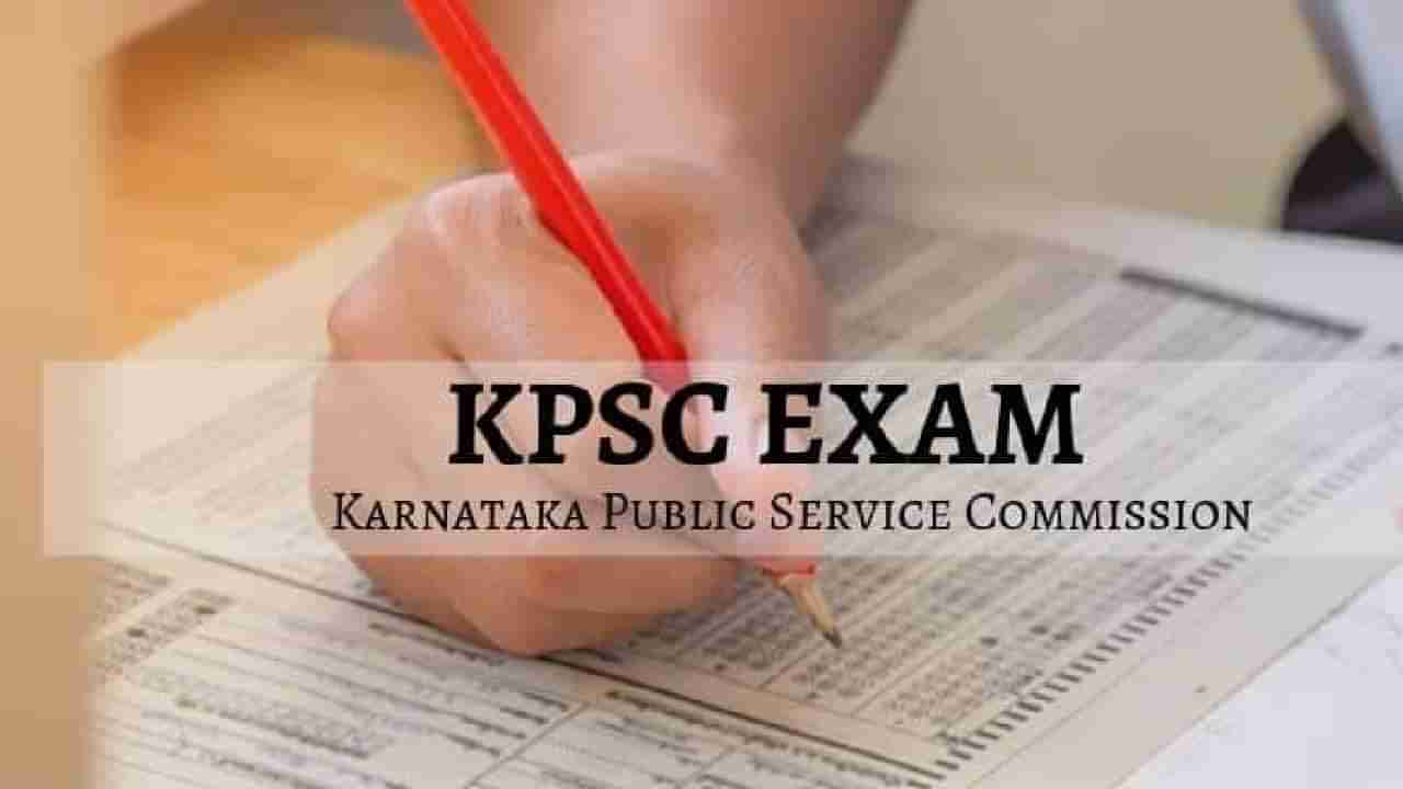 KPSC Recruitment 2022: ಅರಣ್ಯ ಪರಿಸರ ಮತ್ತು ಜೀವಿ ಶಾಸ್ತ್ರ ಇಲಾಖೆಯ ಮುಖ್ಯ ಪರೀಕ್ಷೆಯ ದಿನಾಂಕ ಪ್ರಕಟ