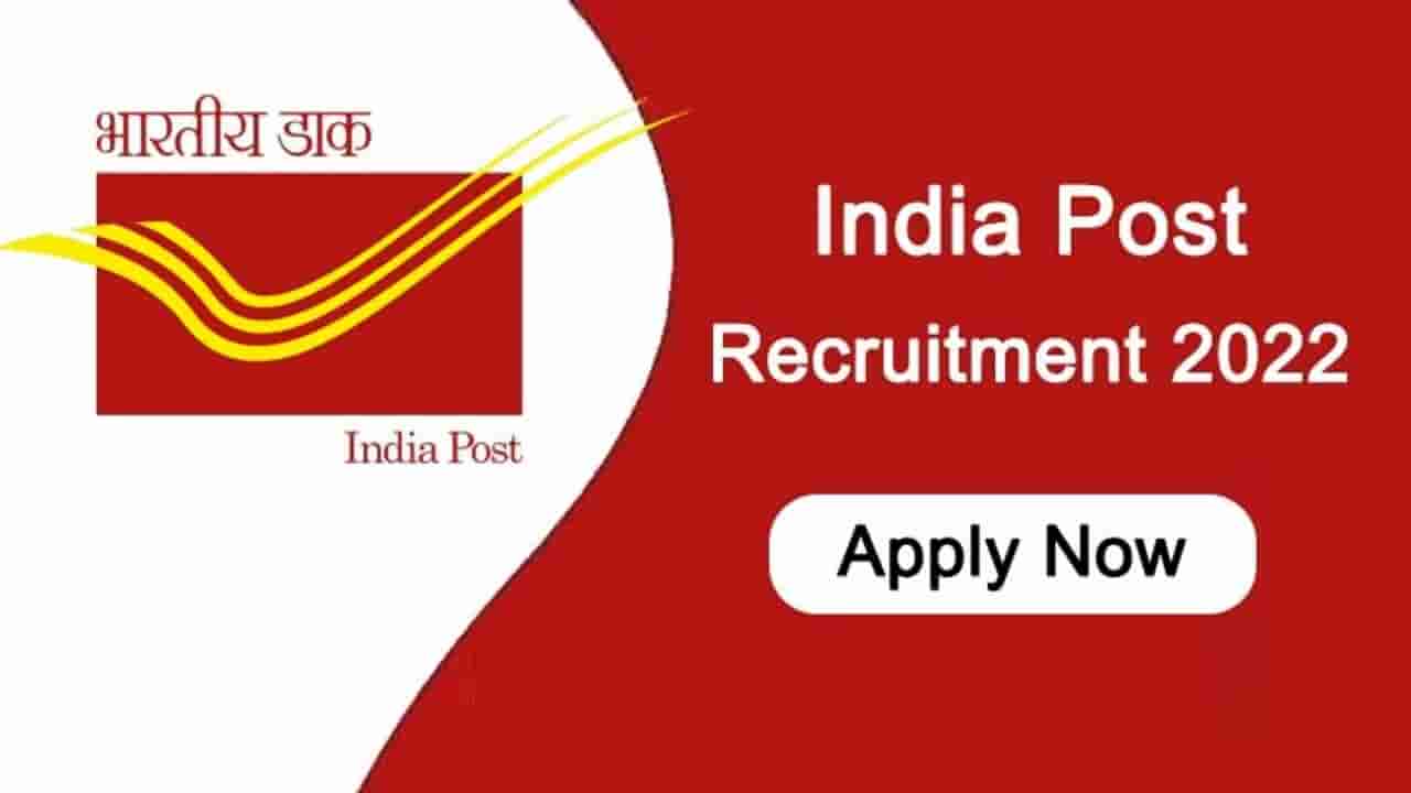 India Post Recruitment 2022: 10ನೇ ತರಗತಿ ಪಾಸಾದವರಿಗೆ ಅಂಚೆ ಇಲಾಖೆಯಲ್ಲಿ ಉದ್ಯೋಗಾವಕಾಶ