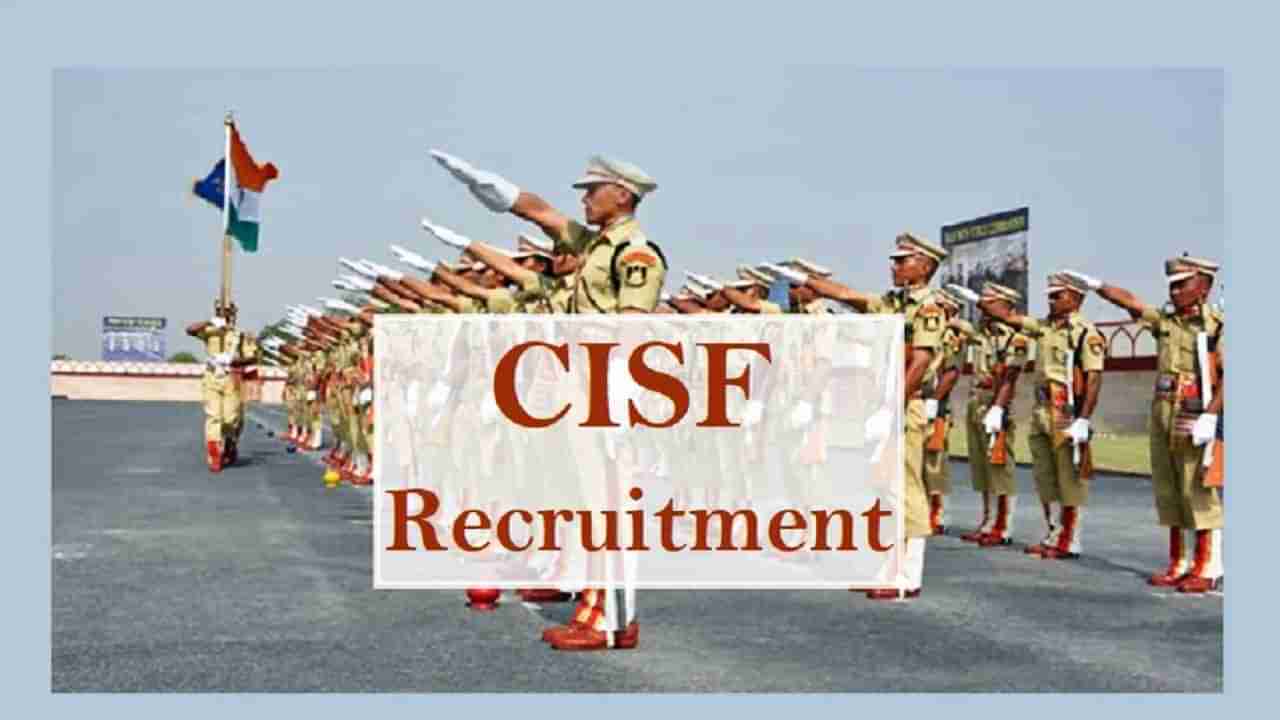 CISF Recruitment 2022: ಕೈಗಾರಿಕಾ ಭದ್ರತಾ ಪಡೆಯ ಹೆಡ್ ಕಾನ್‌ಸ್ಟೇಬಲ್ ಹುದ್ದೆಗಳಿಗೆ ಅರ್ಜಿ ಆಹ್ವಾನ