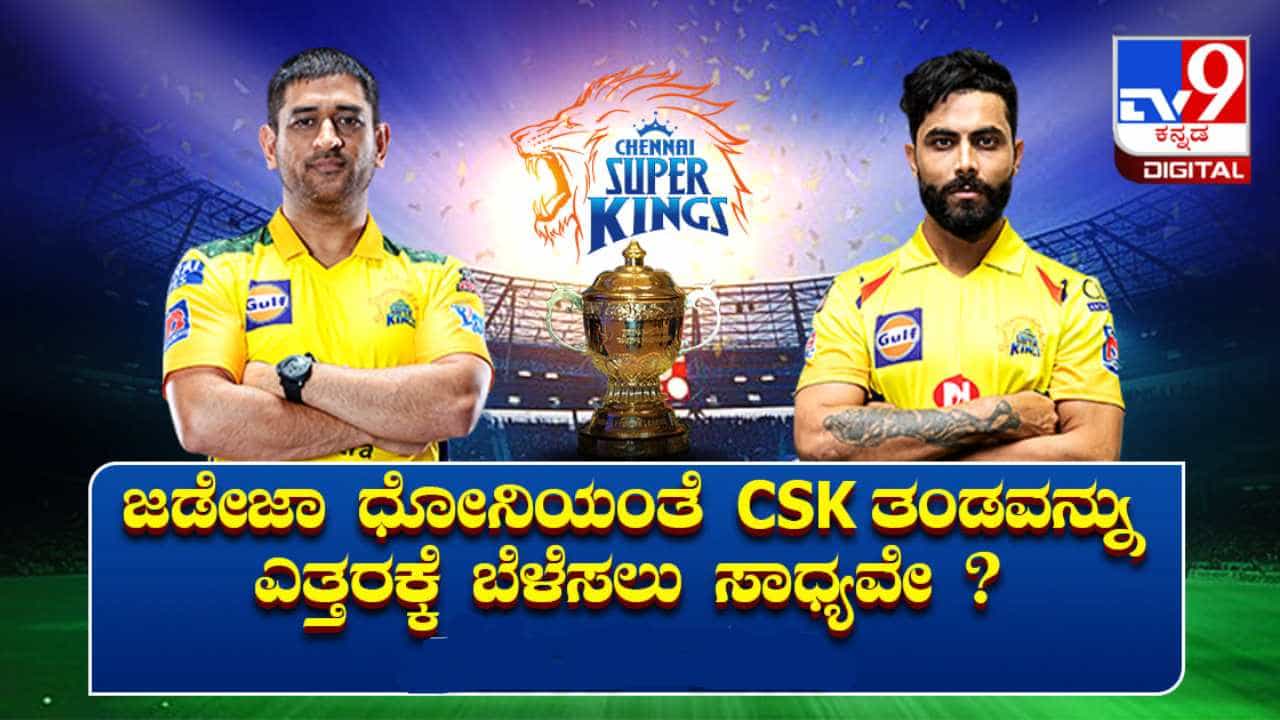 TV9 Kannada Survey: ಜಡೇಜಾ ಧೋನಿಯಂತೆ CSK ತಂಡವನ್ನು ಎತ್ತರಕ್ಕೆ ಬೆಳೆಸಲು ಸಾಧ್ಯಾವೇ? TV9 Kannada Survey: ಜಡೇಜಾ ಧೋನಿಯಂತೆ CSK ತಂಡವನ್ನು ಎತ್ತರಕ್ಕೆ ಬೆಳೆಸಲು ಸಾಧ್ಯಾವೇ?