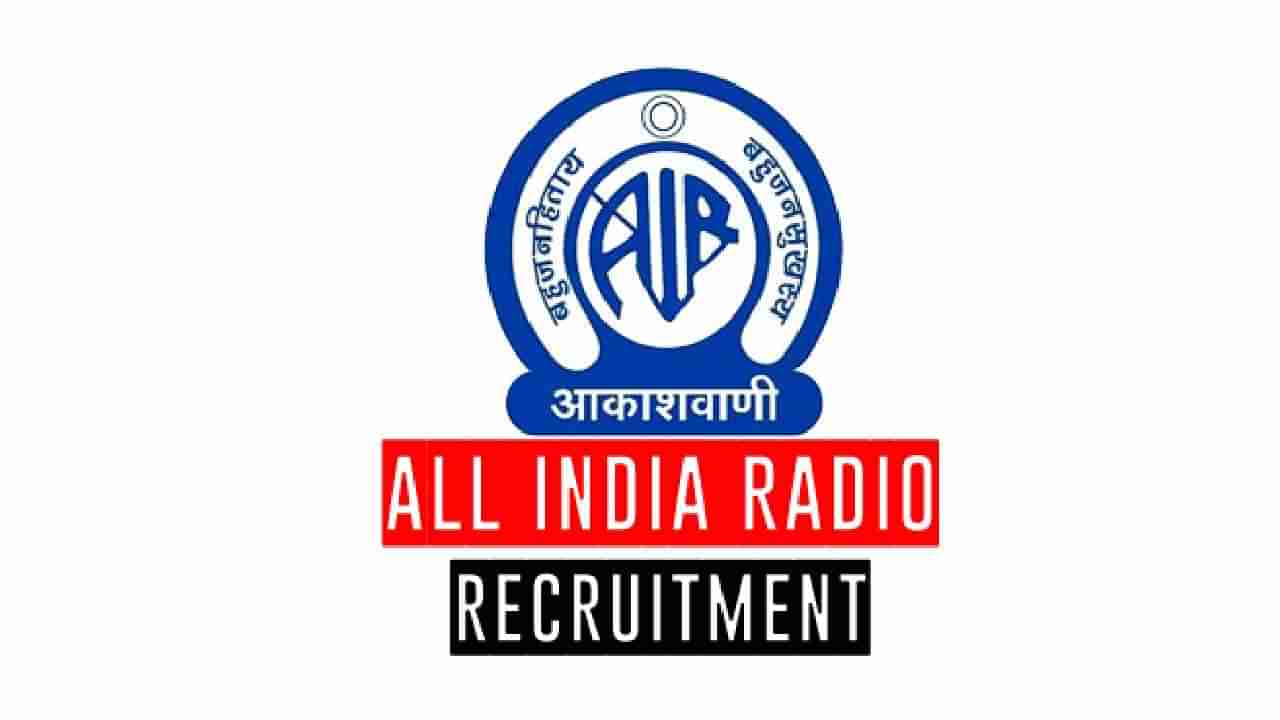 All India Radio Recruitment 2022: ಪ್ರಸಾರ ಭಾರತಿಯ ಹಲವು ಹುದ್ದೆಗಳಿಗೆ ಅರ್ಜಿ ಆಹ್ವಾನ