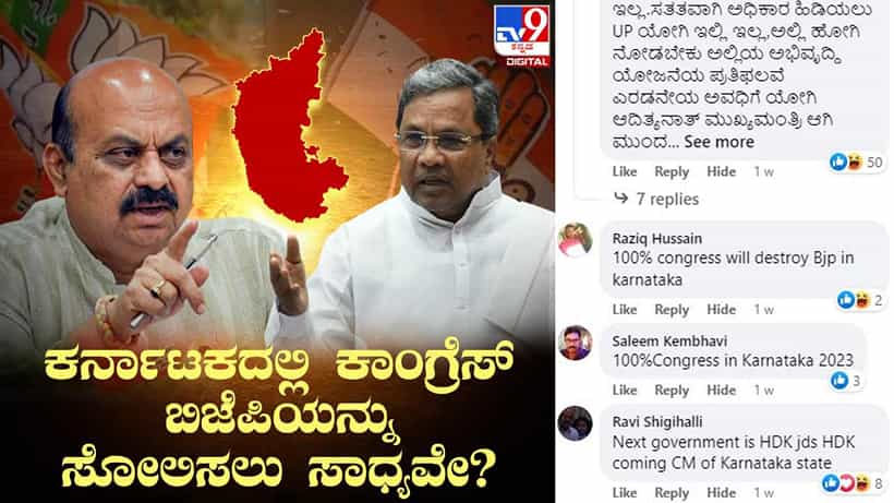 ಟಿವಿ9 ಡಿಜಿಟಲ್ ಸಮೀಕ್ಷೆ ಫಲಿತಾಂಶ: ರಾಜ್ಯದಲ್ಲಿ ಕಾಂಗ್ರೆಸ್ ಬಿಜೆಪಿಯನ್ನು ಸೋಲಿಸಲು ಸಾಧ್ಯವೇ? ನೆಟ್ಟಿಗರ ಉತ್ತರ ನೋಡಿ