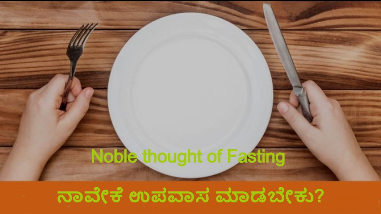 Noble thought of Autophagy: ನಾವೇಕೆ ಉಪವಾಸ ಮಾಡಬೇಕು? ನಮಸ್ಕಾರ ಮುದ್ರೆ ಅಂದರೇನು?