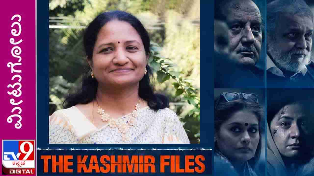 The Kashmir Files: ಮೀಟುಗೋಲು; ಇದು ಪ್ರಜಾಪ್ರಭುತ್ವದ ಅಪಚಾರವಲ್ಲವೆ?