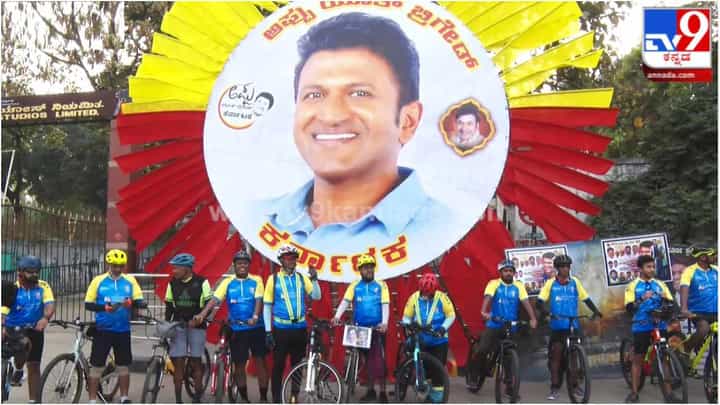 ಪುನೀತ್ ರಾಜ್ಕುಮಾರ್ ಜನ್ಮದಿನದ ಪ್ರಯುಕ್ತ 202 ಕಿ.ಮೀ. ಸೈಕಲ್ ಜಾಥಾ ಹೊರಟ ಅಪ್ಪು ಫ್ಯಾನ್ಸ್ ಪುನೀತ್ ರಾಜ್ಕುಮಾರ್ ಜನ್ಮದಿನದ ಪ್ರಯುಕ್ತ 202 ಕಿ.ಮೀ. ಸೈಕಲ್ ಜಾಥಾ ಹೊರಟ ಅಪ್ಪು ಫ್ಯಾನ್ಸ್