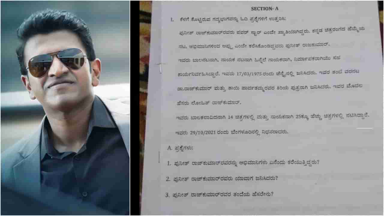 ಶಾಲೆಯ ಪರೀಕ್ಷೆಯಲ್ಲಿ ಪುನೀತ್​ ಬಗ್ಗೆ ಪ್ರಶ್ನೆ; ಸಖತ್​ ವೈರಲ್​ ಆಗಿದೆ ಪ್ರಶ್ನೆಪತ್ರಿಕೆಯ ಫೋಟೋ