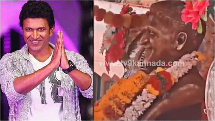 ಪುನೀತ್ ಮೇಲಿನ ಅಭಿಮಾನಕ್ಕೆ ಮೂರ್ತಿ ಪ್ರತಿಷ್ಠಾಪಿಸಿ ಸಂಭ್ರಮಿಸಿದ ಫ್ಯಾನ್ಸ್; ಇಲ್ಲಿದೆ ವಿಡಿಯೋ ಪುನೀತ್ ಮೇಲಿನ ಅಭಿಮಾನಕ್ಕೆ ಮೂರ್ತಿ ಪ್ರತಿಷ್ಠಾಪಿಸಿ ಸಂಭ್ರಮಿಸಿದ ಫ್ಯಾನ್ಸ್; ಇಲ್ಲಿದೆ ವಿಡಿಯೋ
