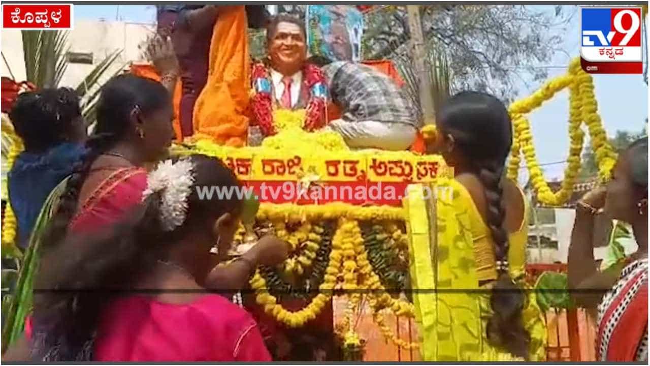 ಕೊಪ್ಪಳದಲ್ಲಿ ಪುನೀತ್ ರಾಜ್ಕುಮಾರ್ ಪುತ್ಥಳಿಗೆ ವಿಶೇಷ ಅಲಂಕಾರ ಮಾಡಿ ಪೂಜೆ ಸಲ್ಲಿಸಿದ ಅಭಿಮಾನಿಗಳು ಕೊಪ್ಪಳದಲ್ಲಿ ಪುನೀತ್ ರಾಜ್ಕುಮಾರ್ ಪುತ್ಥಳಿಗೆ ವಿಶೇಷ ಅಲಂಕಾರ ಮಾಡಿ ಪೂಜೆ ಸಲ್ಲಿಸಿದ ಅಭಿಮಾನಿಗಳು