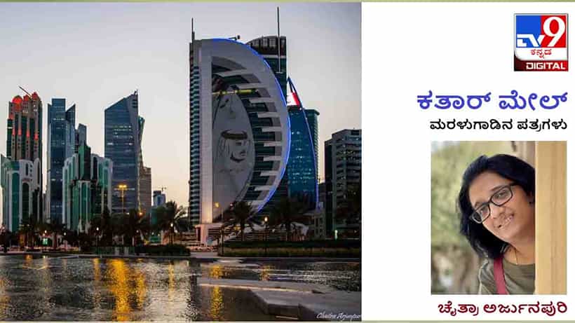 Qatar Mail: ಆಫೀಸಿನ ಒಳಗೆ ಹೋಗುವಂತಿಲ್ಲ ಎಂದು ಆತ ಪರವಾನಗಿ ಪತ್ರವನ್ನು ಮಡಚಿ ನನ್ನ ಕೈಗಿಟ್ಟ