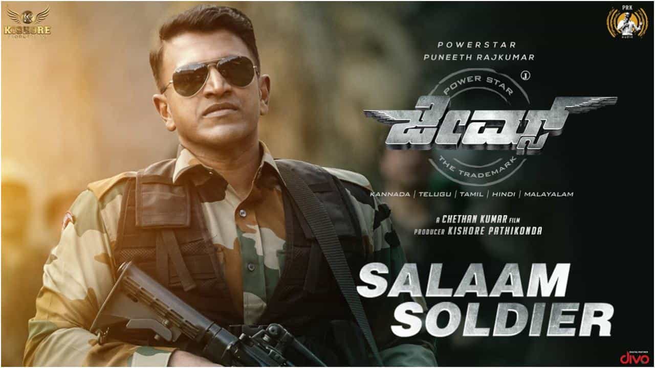Salaam Soldier: ‘ಜೇಮ್ಸ್’ ಹೊಸ ಹಾಡು ‘ಸಲಾಂ ಸೋಲ್ಜರ್’ ರಿಲೀಸ್; ಸಲಾಂ ಪುನೀತ್ ಎಂದ ಅಪ್ಪು ಫ್ಯಾನ್ಸ್ Salaam Soldier: ‘ಜೇಮ್ಸ್’ ಹೊಸ ಹಾಡು ‘ಸಲಾಂ ಸೋಲ್ಜರ್’ ರಿಲೀಸ್; ಸಲಾಂ ಪುನೀತ್ ಎಂದ ಅಪ್ಪು ಫ್ಯಾನ್ಸ್