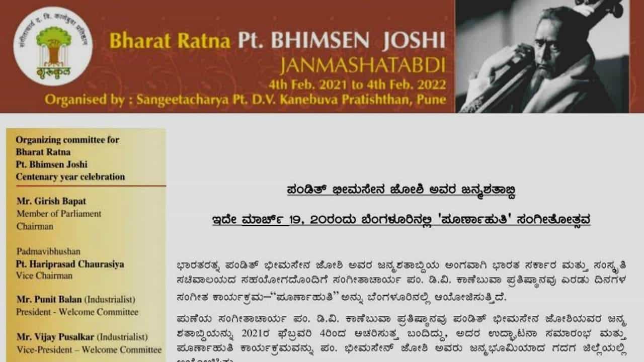 ಪಂಡಿತ್​ ಡಾ. ಭೀಮಸೇನ ಜೋಶಿ ಜನ್ಮಶತಾಬ್ದಿ ಸಂಗೀತೋತ್ಸವ: ಇದೇ ವಾರಾಂತ್ಯ ಹಿಂದೂಸ್ತಾನಿ ಸಂಗೀತ ರಸದೌತಣ, ಸ್ಥಳ ಎಲ್ಲಿ?