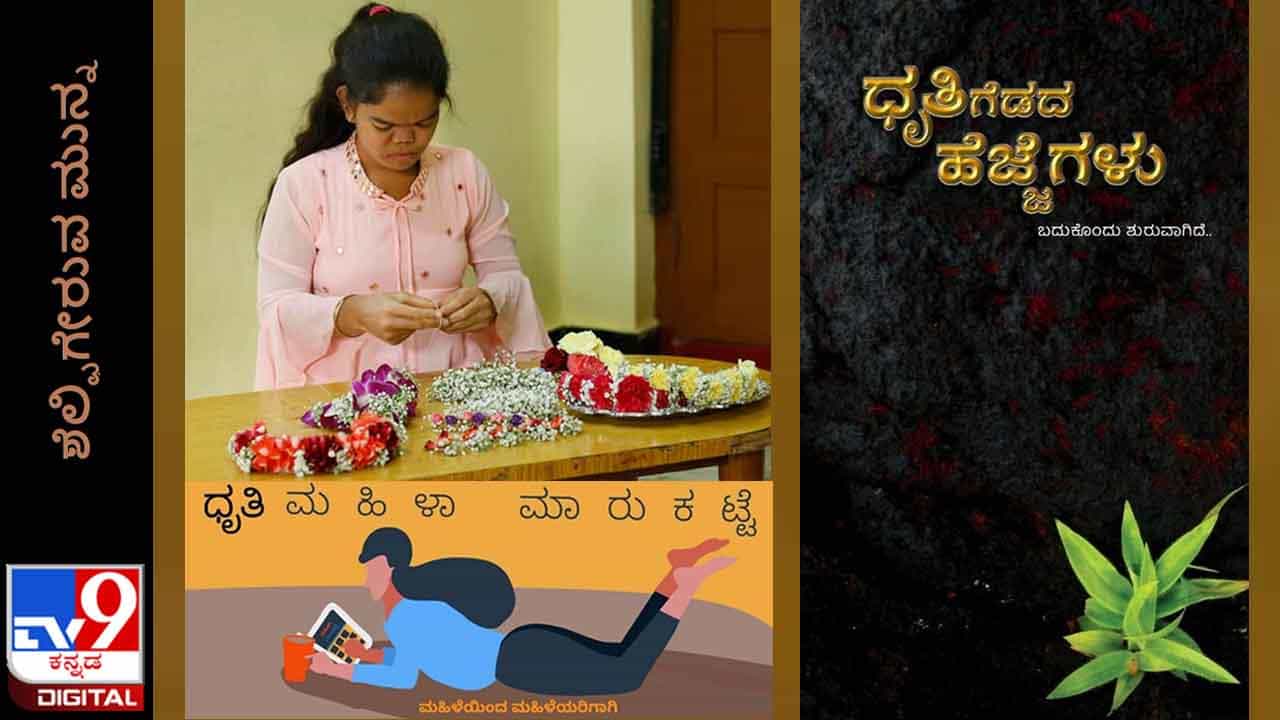 Women‘s Day 2022: ಶೆಲ್ಫಿಗೇರುವ ಮುನ್ನ: ‘ಧೃತಿಗೆಡದ ಹೆಜ್ಜೆಗಳು’ ಧೃತಿ ಮಹಿಳಾ ಮಾರುಕಟ್ಟೆಯ ಯಶೋಗಾಥೆ Women‘s Day 2022: ಶೆಲ್ಫಿಗೇರುವ ಮುನ್ನ: ‘ಧೃತಿಗೆಡದ ಹೆಜ್ಜೆಗಳು’ ಧೃತಿ ಮಹಿಳಾ ಮಾರುಕಟ್ಟೆಯ ಯಶೋಗಾಥೆ