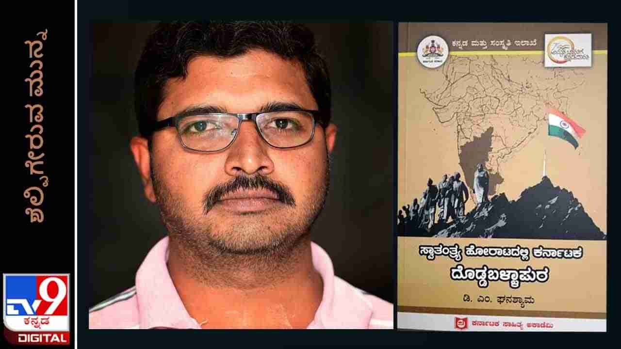 New Book: ಶೆಲ್ಫಿಗೇರುವ ಮುನ್ನ: ‘ಸ್ವಾತಂತ್ರ್ಯ ಹೋರಾಟದಲ್ಲಿ ಕರ್ನಾಟಕ, ದೊಡ್ಡಬಳ್ಳಾಪುರ’ ಡಿಎಂ ಘನಶ್ಯಾಮ ಕೃತಿ ಬಿಡುಗಡೆ