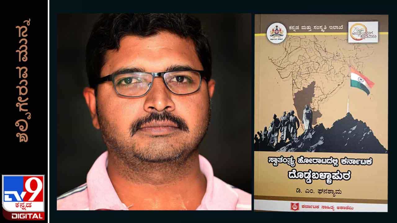 New Book: ಶೆಲ್ಫಿಗೇರುವ ಮುನ್ನ: ‘ಸ್ವಾತಂತ್ರ್ಯ ಹೋರಾಟದಲ್ಲಿ ಕರ್ನಾಟಕ, ದೊಡ್ಡಬಳ್ಳಾಪುರ’ ಡಿಎಂ ಘನಶ್ಯಾಮ ಕೃತಿ ಬಿಡುಗಡೆ New Book: ಶೆಲ್ಫಿಗೇರುವ ಮುನ್ನ: ‘ಸ್ವಾತಂತ್ರ್ಯ ಹೋರಾಟದಲ್ಲಿ ಕರ್ನಾಟಕ, ದೊಡ್ಡಬಳ್ಳಾಪುರ’ ಡಿಎಂ ಘನಶ್ಯಾಮ ಕೃತಿ ಬಿಡುಗಡೆ