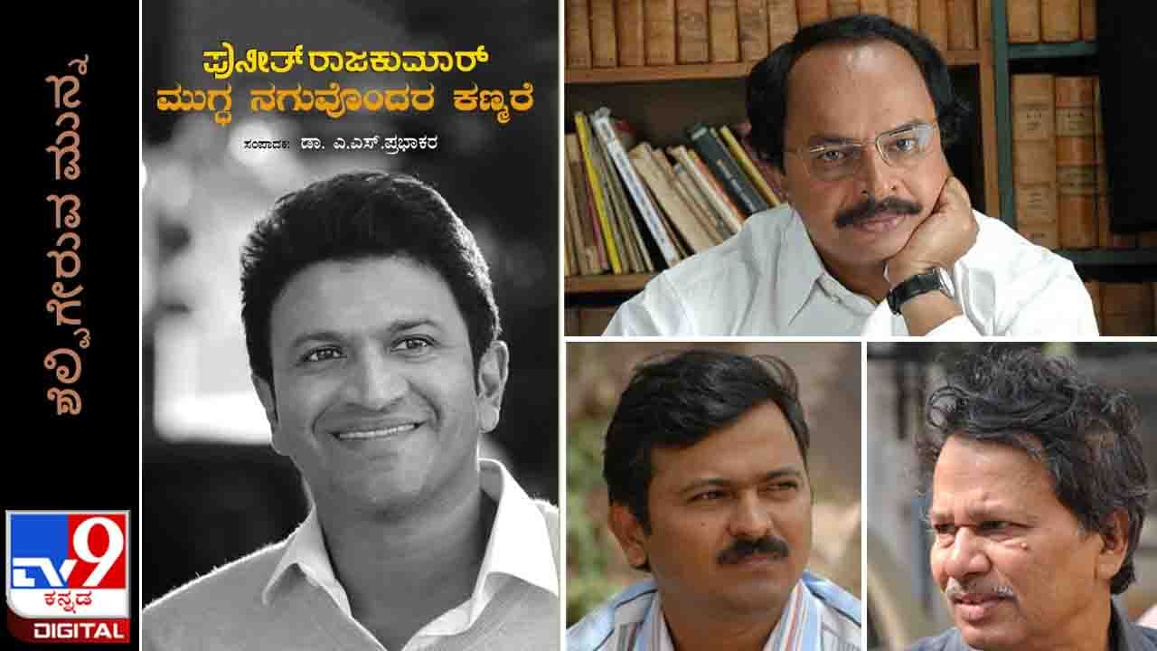 ಶೆಲ್ಫಿಗೇರುವ ಮುನ್ನ; ‘ಪುನೀತ್ ರಾಜಕುಮಾರ್; ಮುಗ್ಧ ನಗುವೊಂದರ ಕಣ್ಮರೆ’ ಕೃತಿ ಮಾರ್ಚ್ 17ರಿಂದ ಲಭ್ಯ ಶೆಲ್ಫಿಗೇರುವ ಮುನ್ನ; ‘ಪುನೀತ್ ರಾಜಕುಮಾರ್; ಮುಗ್ಧ ನಗುವೊಂದರ ಕಣ್ಮರೆ’ ಕೃತಿ ಮಾರ್ಚ್ 17ರಿಂದ ಲಭ್ಯ