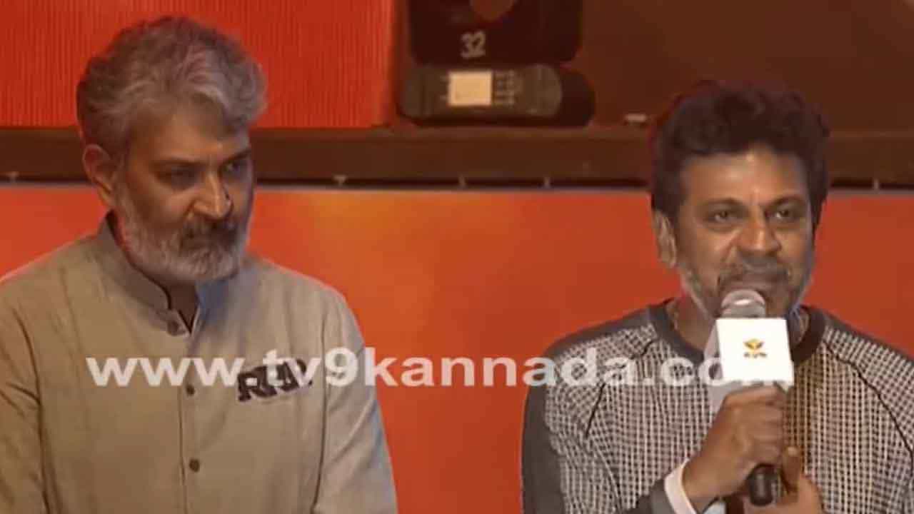 ‘ಆರ್ಆರ್ಆರ್’ ಪ್ರೀ-ರಿಲೀಸ್ ವೇದಿಕೆ ಮೇಲೆ ರಾಜಮೌಳಿಗೆ ಶಿವಣ್ಣ ವಿಶೇಷ ಮನವಿ ‘ಆರ್ಆರ್ಆರ್’ ಪ್ರೀ-ರಿಲೀಸ್ ವೇದಿಕೆ ಮೇಲೆ ರಾಜಮೌಳಿಗೆ ಶಿವಣ್ಣ ವಿಶೇಷ ಮನವಿ