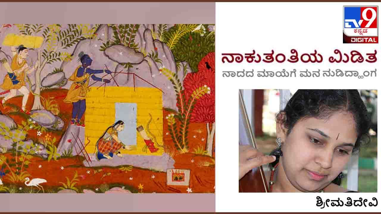 Music: ನಾಕುತಂತಿಯ ಮಿಡಿತ; ಮಜ್ಜಿಗೆ ಪೂರ್ತಕ್ಕೆ ರಾಮಾಯಣ ಮತ್ತು ಬಂದಿಶ್​ನ ಒಳಹೂರಣ