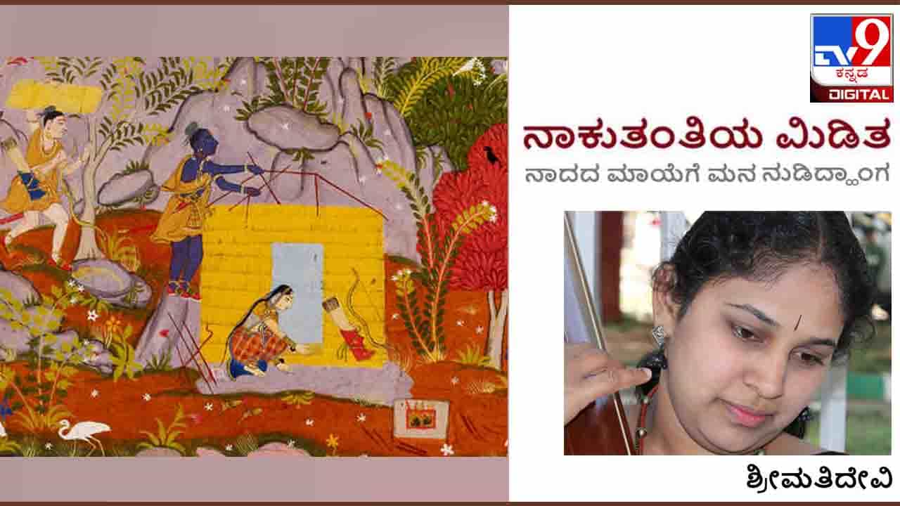 Music: ನಾಕುತಂತಿಯ ಮಿಡಿತ; ಮಜ್ಜಿಗೆ ಪೂರ್ತಕ್ಕೆ ರಾಮಾಯಣ ಮತ್ತು ಬಂದಿಶ್ನ ಒಳಹೂರಣ Music: ನಾಕುತಂತಿಯ ಮಿಡಿತ; ಮಜ್ಜಿಗೆ ಪೂರ್ತಕ್ಕೆ ರಾಮಾಯಣ ಮತ್ತು ಬಂದಿಶ್ನ ಒಳಹೂರಣ