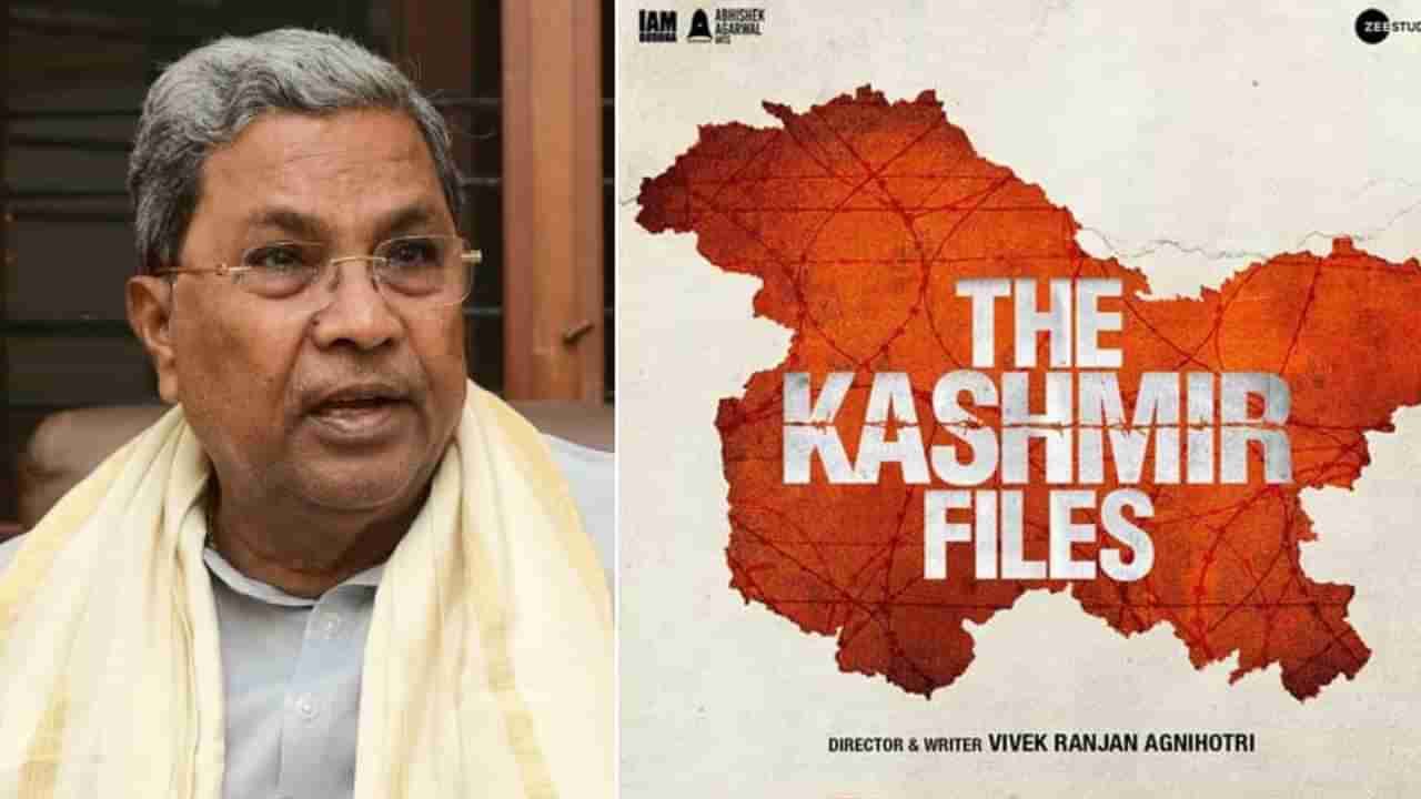 The Kashmir Files: ‘ದಿ ಕಾಶ್ಮೀರ್ ಫೈಲ್ಸ್’ ಸಿನಿಮಾ ವೀಕ್ಷಣೆಗೆ ತೆರಳುವುದಿಲ್ಲ ಎಂದ ಸಿದ್ದರಾಮಯ್ಯ; ಕಾರಣವೇನು?