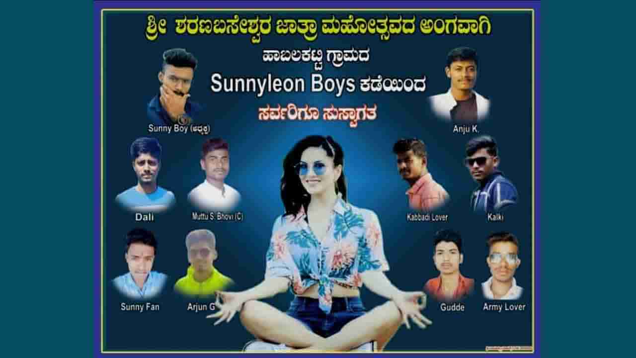 Sunny Leon Boys ಕಡೆಯಿಂದ! ಕೊಪ್ಪಳದಲ್ಲಿ ಸನ್ನಿ ಫ್ಲೆಕ್ಸ್ ಹಾಕಿ ಜಾತ್ರೆಗೆ ಸ್ವಾಗತ ಕೋರಿದ ಪಡ್ಡೆ ಹುಡುಗರು!