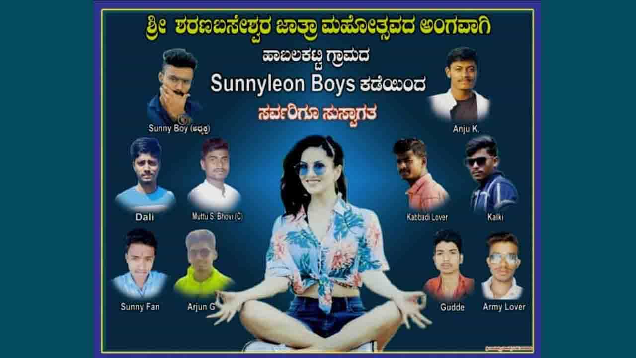 Sunny Leon Boys ಕಡೆಯಿಂದ! ಕೊಪ್ಪಳದಲ್ಲಿ ಸನ್ನಿ ಫ್ಲೆಕ್ಸ್ ಹಾಕಿ ಜಾತ್ರೆಗೆ ಸ್ವಾಗತ ಕೋರಿದ ಪಡ್ಡೆ ಹುಡುಗರು! Sunny Leon Boys ಕಡೆಯಿಂದ! ಕೊಪ್ಪಳದಲ್ಲಿ ಸನ್ನಿ ಫ್ಲೆಕ್ಸ್ ಹಾಕಿ ಜಾತ್ರೆಗೆ ಸ್ವಾಗತ ಕೋರಿದ ಪಡ್ಡೆ ಹುಡುಗರು!