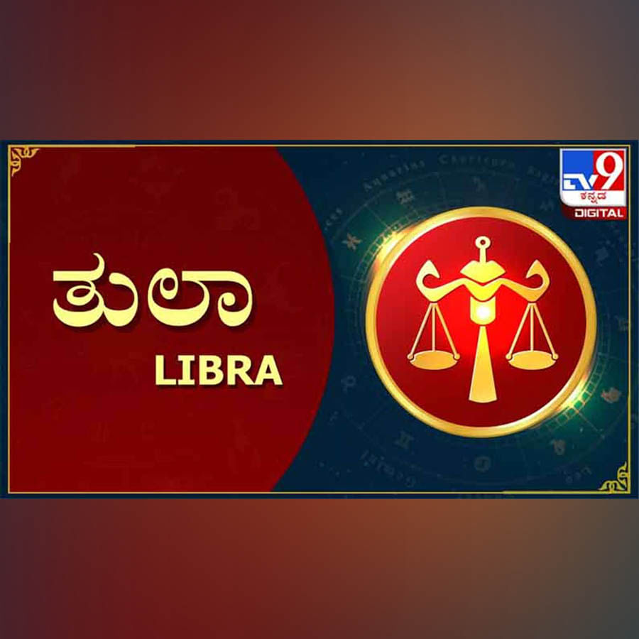 ತುಲಾ: 
ಈ ರಾಶಿಯಿಂದ ನಾಲ್ಕು ಮತ್ತು ಐದರಲ್ಲಿ ಶನಿ ಸಂಚಾರ ಮಾಡುವುದರಿಂದ ಎಲ್ಲ ಕೆಲಸದಲ್ಲೂ ಒಂದಲ್ಲಾ ಒಂದು ಸಮಸ್ಯೆ ಇರುತ್ತದೆ. ಮಾತನಾಡಿ ಕೆಲವು ಕೆಲಸ ಕೈಯಾರೆ ಹಾಳು ಮಾಡಿಕೊಳ್ಳುತ್ತಾರೆ. ಸಂಬಂಧಪಡದ, ಗೊತ್ತಿಲ್ಲದ ವಿಚಾರದಲ್ಲಿ ಬಾಯಿ ತೆರೆಯದೆ ಸುಮ್ಮನಿರಬೇಕು. ಇನ್ನು ಆರನೇ ಮನೆಯಲ್ಲಿ ಗುರು ಸಂಚಾರದ ಸಮಯದಲ್ಲಿ ಶತ್ರುಗಳ ಹಿಂಸೆ ಹಿಂದಿನಷ್ಟು ಇರದೆ ಕಡಿಮೆ ಆಗುತ್ತದೆ. ಆರನೇ ಮನೆ ಅಧಿಪತಿಯಾಗಿ ಅಲ್ಲೇ ಇರುವುದು ನೆಮ್ಮದಿಯ ಸಂಗತಿ. ಆದರೆ ವಿದ್ಯಾರ್ಥಿಗಳಿಗೆ ಒಳ್ಳೆಯದಲ್ಲ. ಯಾರೊಂದಿಗೆ ಸ್ನೇಹ ಮಾಡುತ್ತಿದ್ದೀವಿ ಎಂಬ ಬಗ್ಗೆ ನಿಗಾ ಇರಬೇಕು. ಇಲ್ಲದಿದ್ದಲ್ಲಿ ಎಲ್ಲರ ಮುಂದೆ ಮರ್ಯಾದೆ ಹೋಗುತ್ತದೆ. ಸುಖಾಸುಮ್ಮನೆ ಅಪರಾಧಿ ಸ್ಥಾನದಲ್ಲಿ ನಿಲ್ಲಬೇಕಾಗುತ್ತದೆ. ದೊರೆಯುವ ಅವಕಾಶಗಳು ಎಲ್ಲವೂ ನನ್ನ ಪಾಲಿಗೆ ಇರಲಿ ಎಂಬ ಧೋರಣೆ ಬೇಡ. ಆಗ ಜತೆಗೆ ಕೆಲಸ ಮಾಡುವವರಿಂದಲೇ ನಷ್ಟ ಆಗುತ್ತದೆ. ಜನ್ಮದಲ್ಲೇ ಕೇತು ಇದ್ದು, ದೇವತಾ ಕಾರ್ಯಗಳಿಗೆ ಮನಸ್ಸು ಸೆಳೆಯುತ್ತದೆ. 