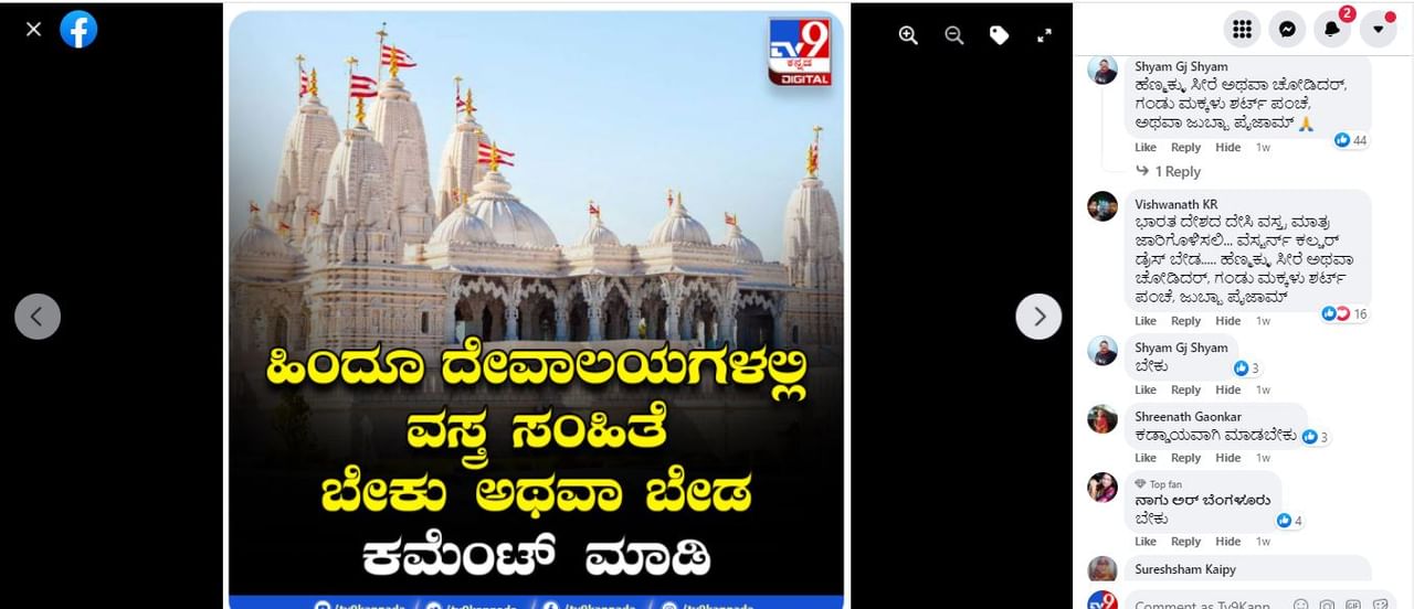 ದೇವಾಲಯಗಳಲ್ಲಿ ಕಡ್ಡಾಯ ವಸ್ತ್ರಸಂಹಿತೆ- ಸಮೀಕ್ಷೆಯಲ್ಲಿ ಹೊರಹೊಮ್ಮಿದ ಅಪರೂಪದ ಅಭಿಪ್ರಾಯ ಇಲ್ಲಿದೆ ನೋಡಿ ದೇವಾಲಯಗಳಲ್ಲಿ ಕಡ್ಡಾಯ ವಸ್ತ್ರಸಂಹಿತೆ- ಸಮೀಕ್ಷೆಯಲ್ಲಿ ಹೊರಹೊಮ್ಮಿದ ಅಪರೂಪದ ಅಭಿಪ್ರಾಯ ಇಲ್ಲಿದೆ ನೋಡಿ
