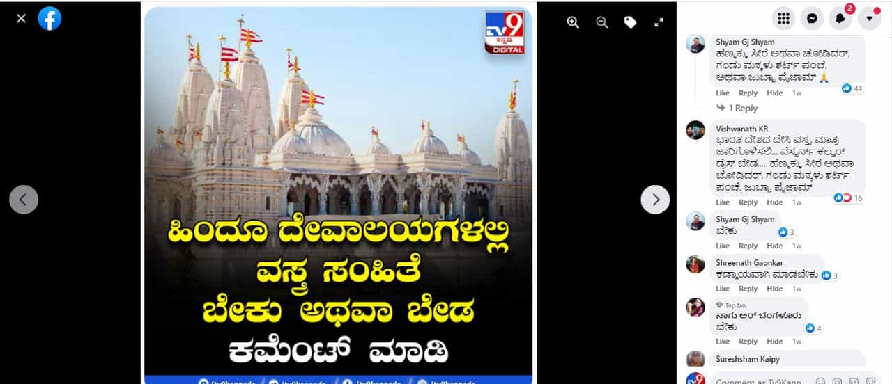 ದೇವಾಲಯಗಳಲ್ಲಿ ಕಡ್ಡಾಯ ವಸ್ತ್ರಸಂಹಿತೆ- ಸಮೀಕ್ಷೆಯಲ್ಲಿ ಹೊರಹೊಮ್ಮಿದ ಅಪರೂಪದ ಅಭಿಪ್ರಾಯ ಇಲ್ಲಿದೆ ನೋಡಿ ದೇವಾಲಯಗಳಲ್ಲಿ ಕಡ್ಡಾಯ ವಸ್ತ್ರಸಂಹಿತೆ- ಸಮೀಕ್ಷೆಯಲ್ಲಿ ಹೊರಹೊಮ್ಮಿದ ಅಪರೂಪದ ಅಭಿಪ್ರಾಯ ಇಲ್ಲಿದೆ ನೋಡಿ
