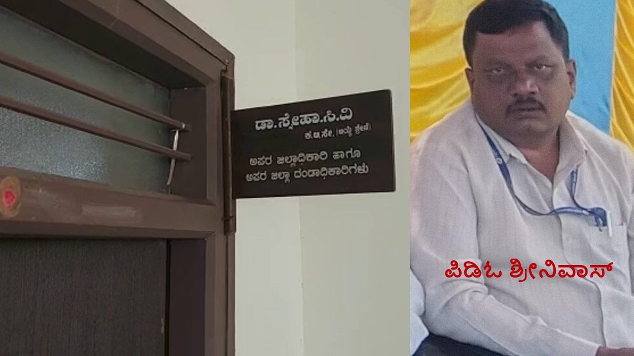 ಲಂಚ: ಚಿಕ್ಕಬಳ್ಳಾಪುರದಲ್ಲಿ ಪಿ.ಡಿ.ಓ. ಶ್ರೀನಿವಾಸ್ ಮತ್ತು ಕೋಲಾರದಲ್ಲಿ ಹೆಚ್ಚುವರಿ ಜಿಲ್ಲಾಧಿಕಾರಿ ಸ್ನೇಹಾ ಮೇಲೆ ಎಸಿಬಿ ದಾಳಿ ಲಂಚ: ಚಿಕ್ಕಬಳ್ಳಾಪುರದಲ್ಲಿ ಪಿ.ಡಿ.ಓ. ಶ್ರೀನಿವಾಸ್ ಮತ್ತು ಕೋಲಾರದಲ್ಲಿ ಹೆಚ್ಚುವರಿ ಜಿಲ್ಲಾಧಿಕಾರಿ ಸ್ನೇಹಾ ಮೇಲೆ ಎಸಿಬಿ ದಾಳಿ
