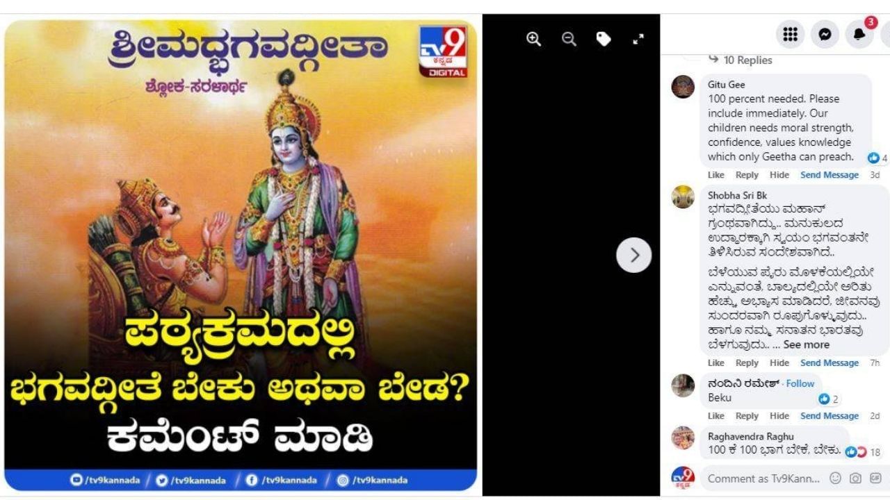 TV9 Kannada Survey: ಭಗವದ್ಗೀತೆ ಪಠ್ಯಕ್ರಮದಲ್ಲಿ ಅಗತ್ಯ ಇದೆ ? ಇಲ್ಲಿದೆ ಜನಾಭಿಪ್ರಾಯ