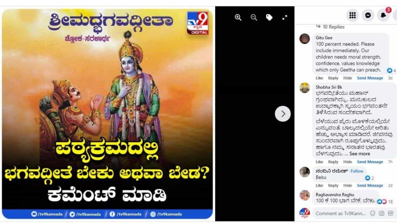 TV9 Kannada Survey: ಭಗವದ್ಗೀತೆ ಪಠ್ಯಕ್ರಮದಲ್ಲಿ ಅಗತ್ಯ ಇದೆ ? ಇಲ್ಲಿದೆ ಜನಾಭಿಪ್ರಾಯ TV9 Kannada Survey: ಭಗವದ್ಗೀತೆ ಪಠ್ಯಕ್ರಮದಲ್ಲಿ ಅಗತ್ಯ ಇದೆ ? ಇಲ್ಲಿದೆ ಜನಾಭಿಪ್ರಾಯ