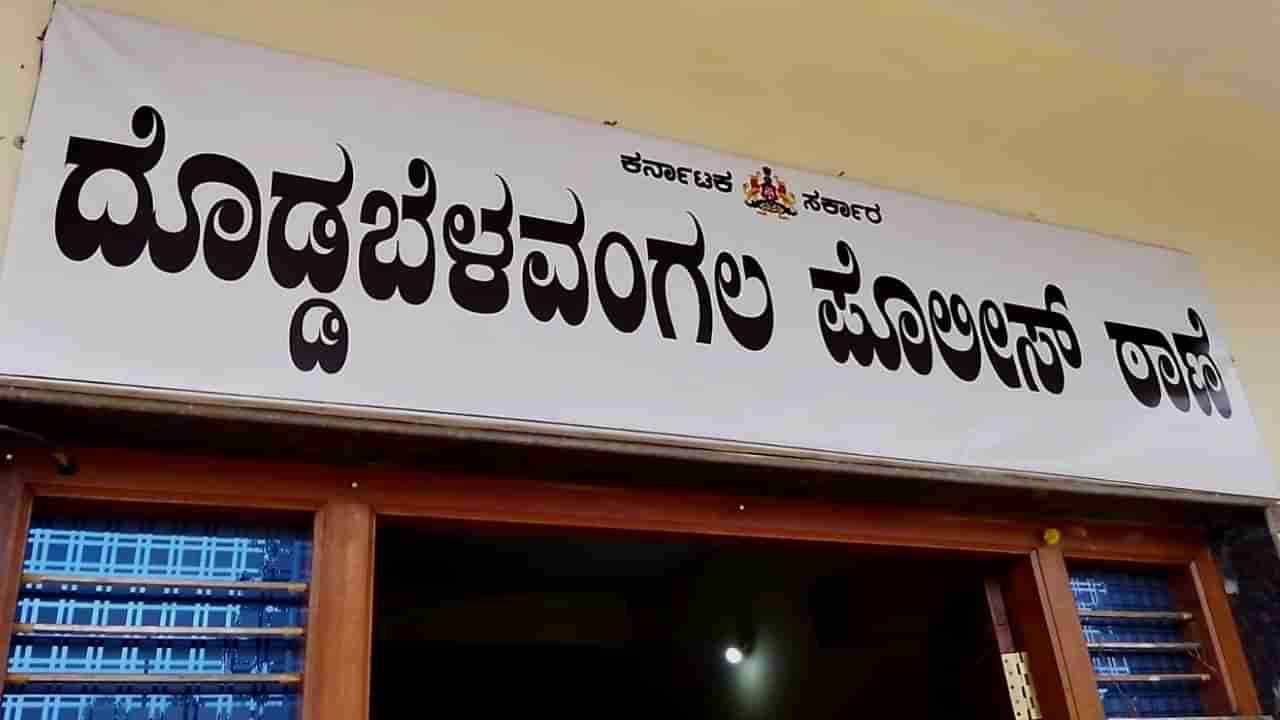 Doddaballapur: ದೊಡ್ಡಬಳ್ಳಾಪುರ ಬಳಿ ಮಹಿಳೆಯ ಸೀರೆ ಬಿಚ್ಚಿ, ಅದೇ ಸೀರೆಯಿಂದ ಮರಕ್ಕೆ ಕಟ್ಟಿ ಹಲ್ಲೆ ನಡೆಸಿರುವ ಆರೋಪ