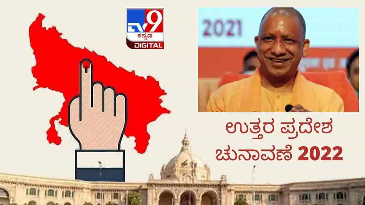 ಮತ್ತೆ ಬಿಜೆಪಿಗೆ ಒಲಿದ ಉತ್ತರ ಪ್ರದೇಶ: ಈ ಫಲಿತಾಂಶದ ಅರ್ಥವೇನು? 2024ರ ಲೋಕಸಭೆ ಚುನಾವಣೆಗೆ ಏನಿದೆ ಸಂದೇಶ? ಮತ್ತೆ ಬಿಜೆಪಿಗೆ ಒಲಿದ ಉತ್ತರ ಪ್ರದೇಶ: ಈ ಫಲಿತಾಂಶದ ಅರ್ಥವೇನು? 2024ರ ಲೋಕಸಭೆ ಚುನಾವಣೆಗೆ ಏನಿದೆ ಸಂದೇಶ?